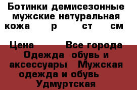 Ботинки демисезонные мужские натуральная кожа Bata р.44-45 ст. 30 см › Цена ­ 950 - Все города Одежда, обувь и аксессуары » Мужская одежда и обувь   . Удмуртская респ.,Глазов г.